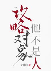 攻略对象他不是人[快穿]