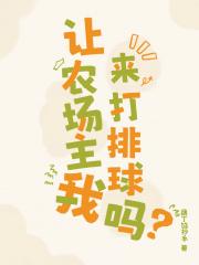 让农场主我来打排球吗