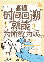 掌握时间回溯就能为所欲为吗