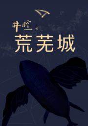井暄与荒芜城