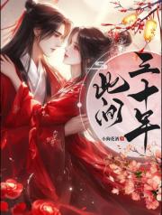 此间三十年