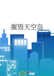 摧毁天空岛