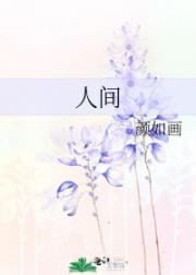 人间