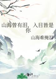 山海曾有泪，入目皆是你