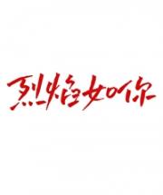 烈焰如你