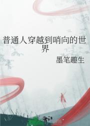 普通人穿越到哨向的世界