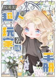 [综英美]超人的玩家养成手册