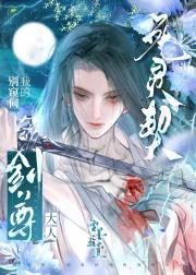死灵契：别窥伺我的剑尊大人