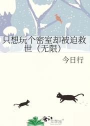 只想玩个密室却被迫救世（无限）