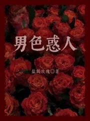 男色惑人[娱乐圈]