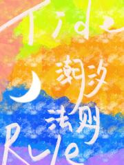 潮汐法则［火葬场］