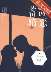 蓄谋暗恋