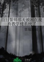 百日誓师那天被困在废弃教学楼系统了