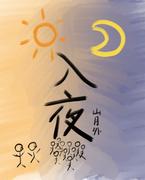 [末世]重生后被奶绿A标记了
