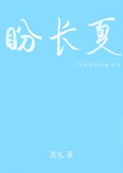 盼长夏