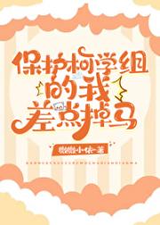 保护柯学组的我差点掉马