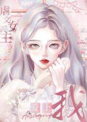 虐文女主爱上我