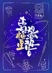 [崩铁衍生/丹星]违规恒星观测报告