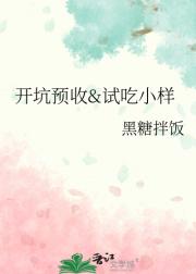 开坑预收&试吃小样