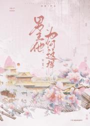 男主他为何这样