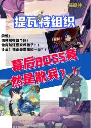 [综原神]提瓦特组织幕后BOSS是散兵？