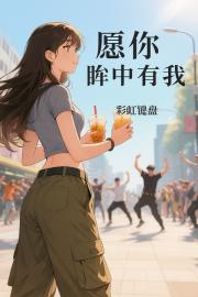 愿你眸中有我