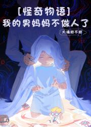 [怪奇物语] 我的男妈妈不做人了