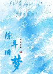 陈年旧梦