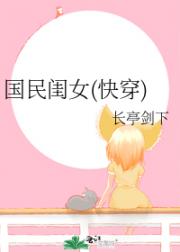 国民闺女(快穿)