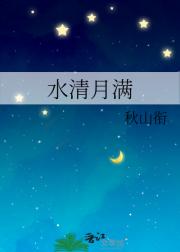 水清月满
