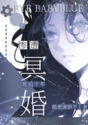 [咒回] 死后十年惨遭冥婚