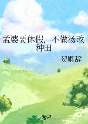 孟婆要休假，不做汤改种田