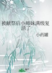被献祭后小师妹满级复活了