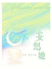 妄想她