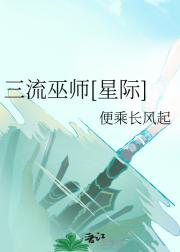 三流巫师[星际]
