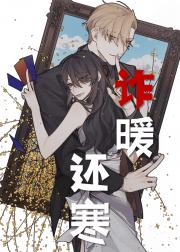 诈暖还寒