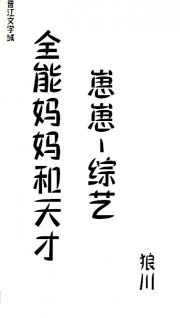 穿书女配在综艺养崽