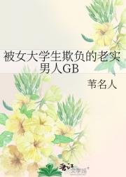 被女大学生欺负的老实男人GB