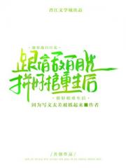 跟宿敌白月光拼好棺重生后