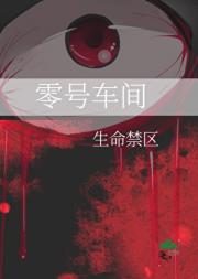 零号车间:生命禁区