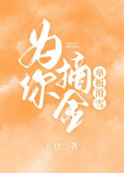为你摘金[单板滑雪]