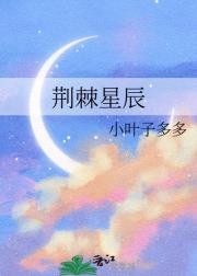 荆棘星辰