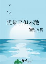 想躺平但不敢