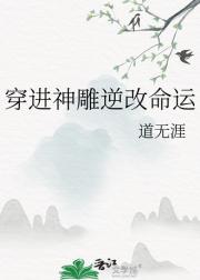 穿进神雕逆改命运