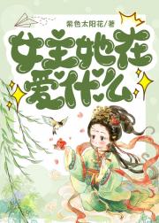 女主她在爱什么（快穿）