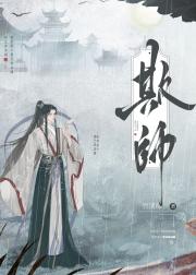欺师