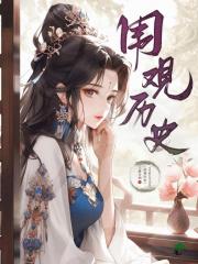 【快穿】围观历史