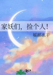 家妖们，捡个人！