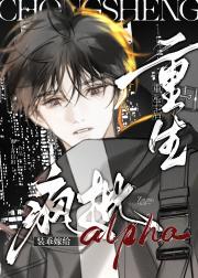 装乖嫁给恋爱脑alpha后