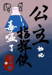 公主她把指挥使毒哑了